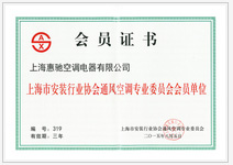 安裝行業協會會員單位