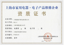 電子產品維修企業資質證書